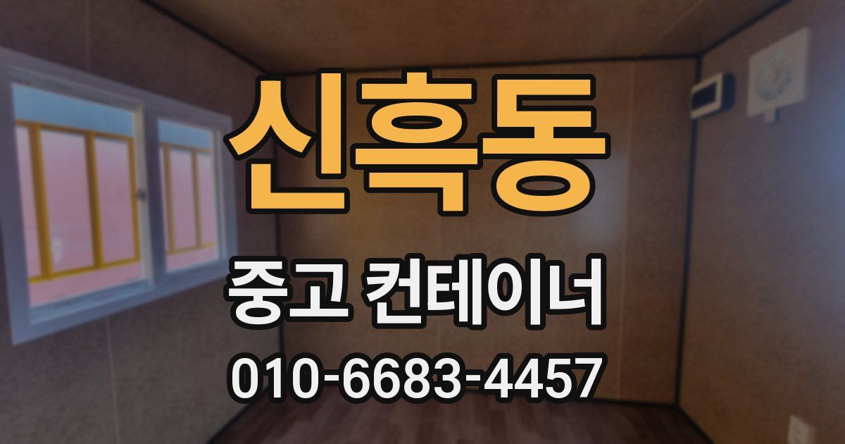 신흑동 중고 컨테이너 파는곳