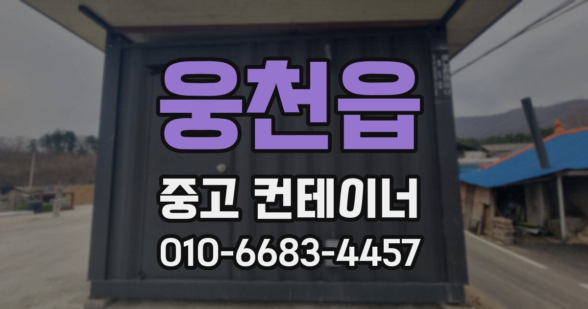 웅천읍 중고 컨테이너 파는곳