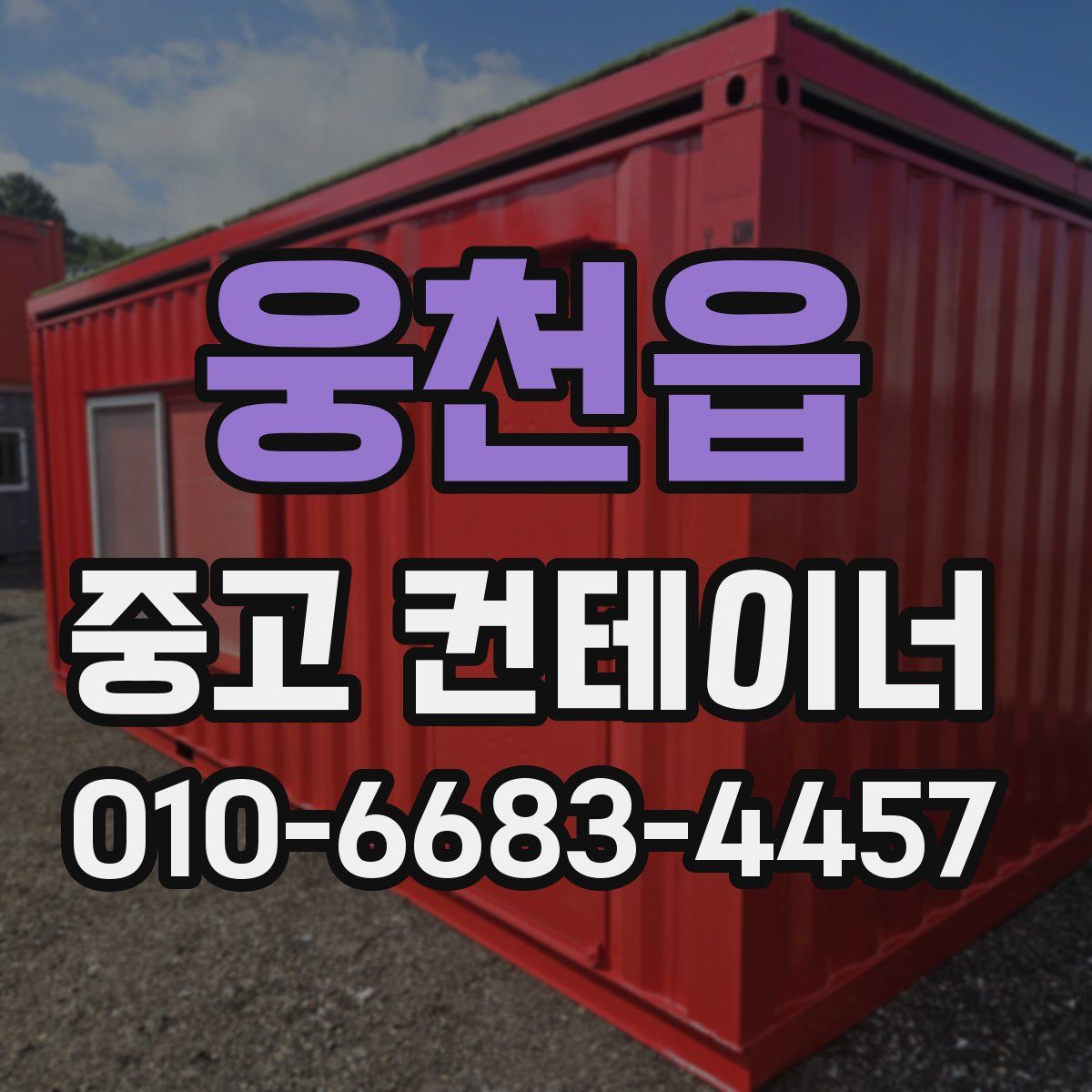 웅천읍 중고 컨테이너 파는곳
