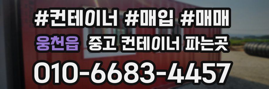 웅천읍 중고 컨테이너 파는곳