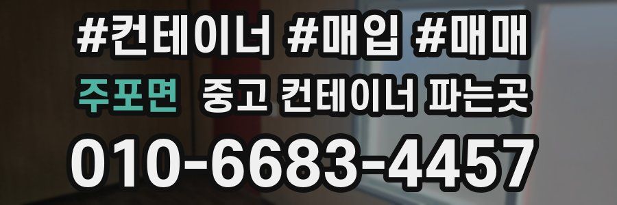 주포면 중고 컨테이너 파는곳