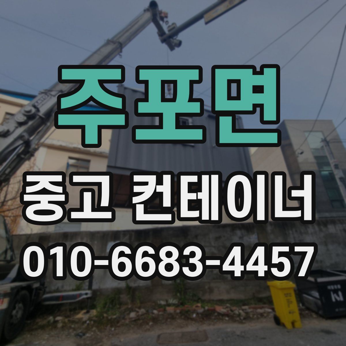 주포면 중고 컨테이너 파는곳