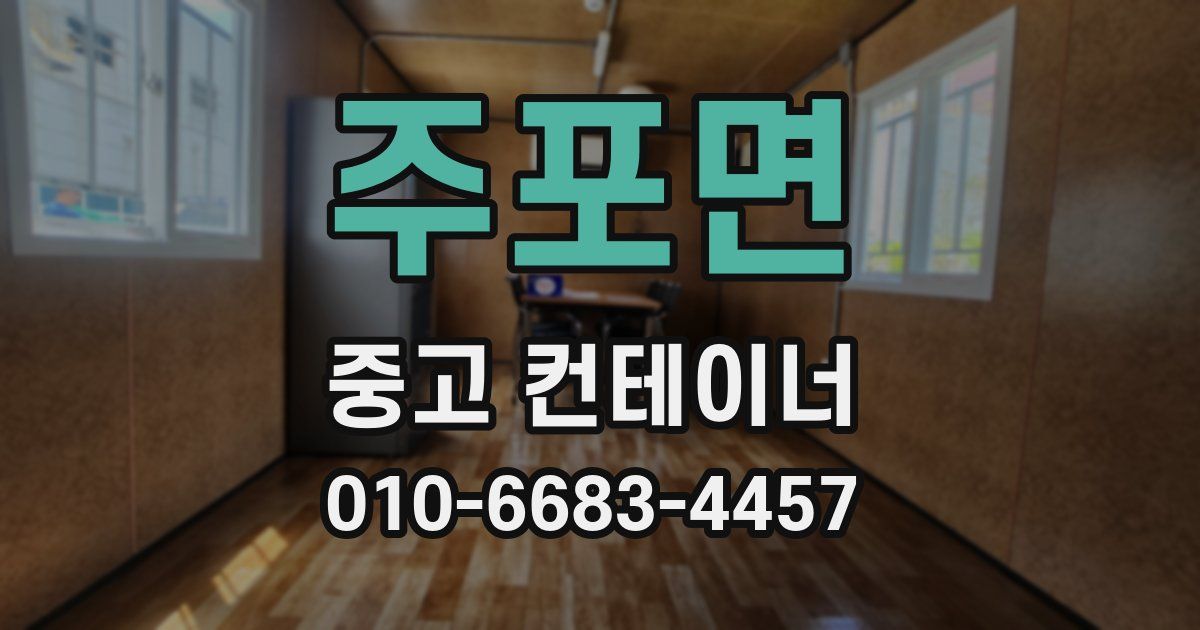 주포면 중고 컨테이너 파는곳