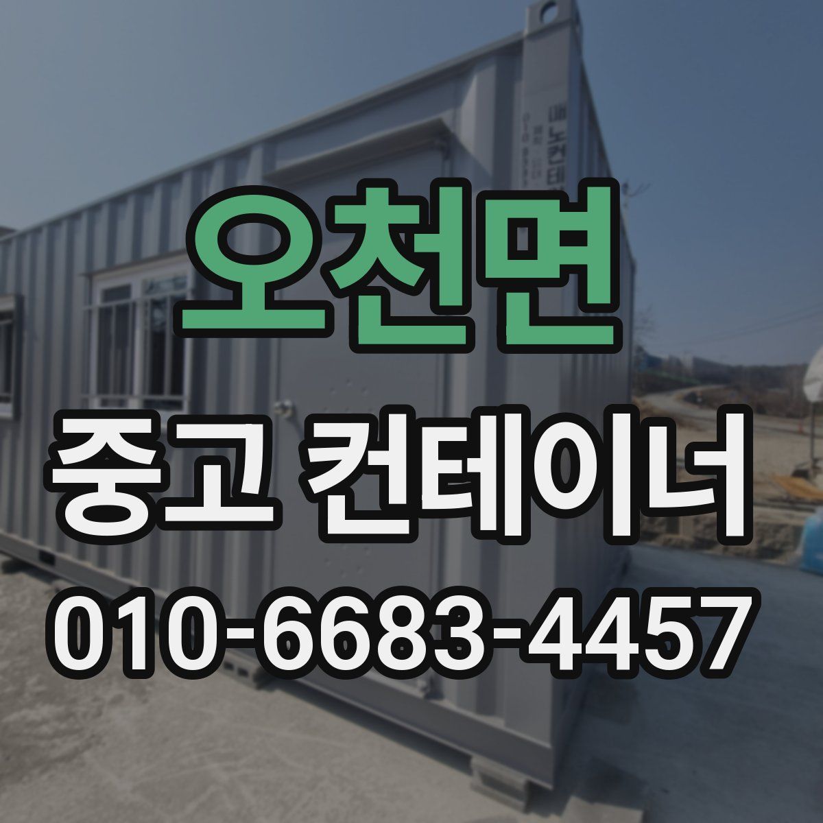 오천면 중고 컨테이너 파는곳