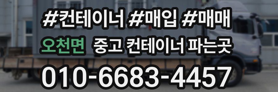 오천면 중고 컨테이너 파는곳