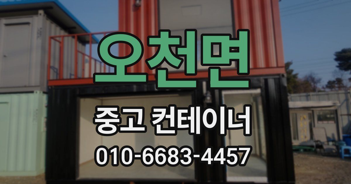 오천면 중고 컨테이너 파는곳