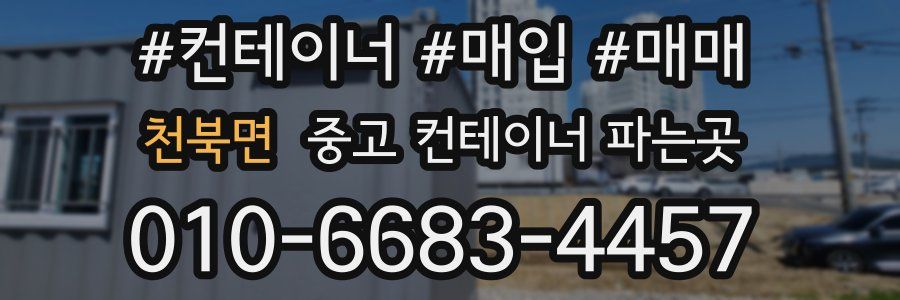 천북면 중고 컨테이너 파는곳