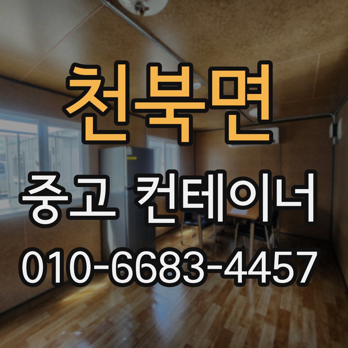 천북면 중고 컨테이너 파는곳