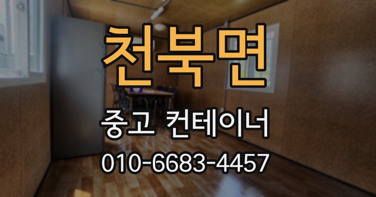 천북면 중고 컨테이너 파는곳