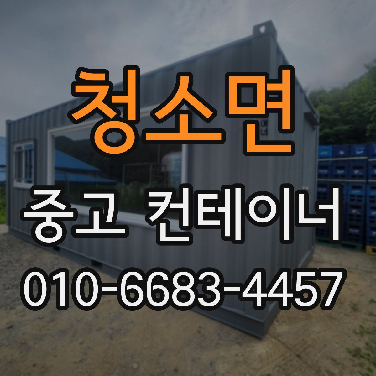 청소면 중고 컨테이너 파는곳