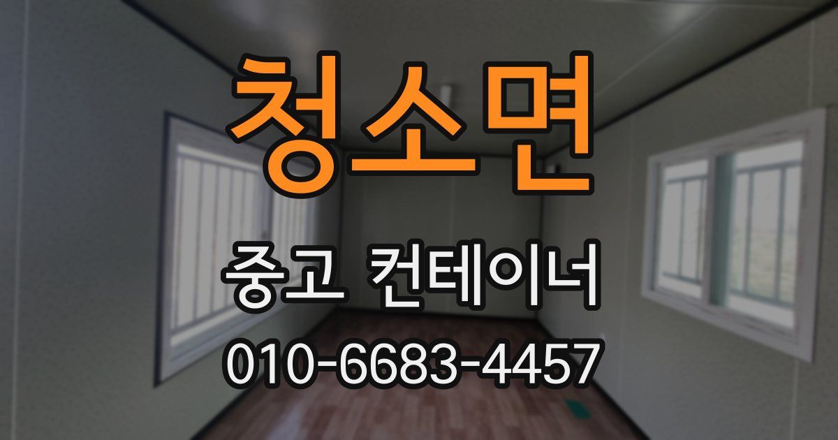 청소면 중고 컨테이너 파는곳