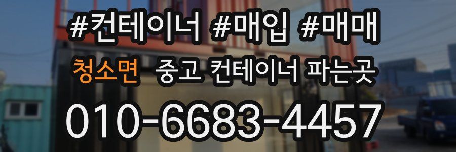 청소면 중고 컨테이너 파는곳