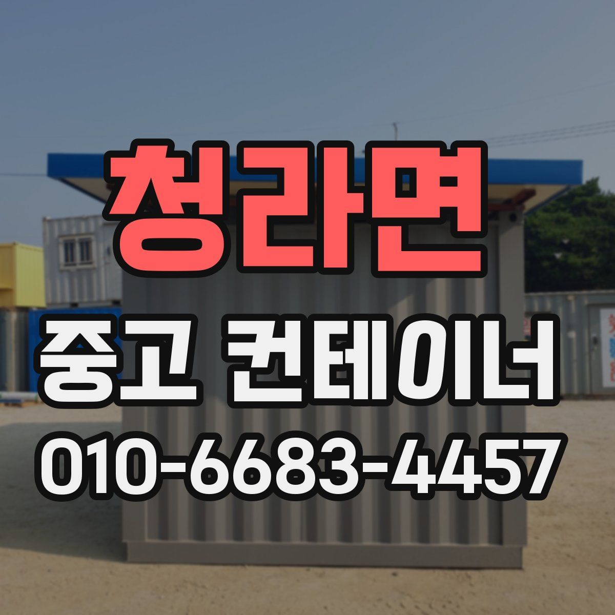 청라면 중고 컨테이너 파는곳