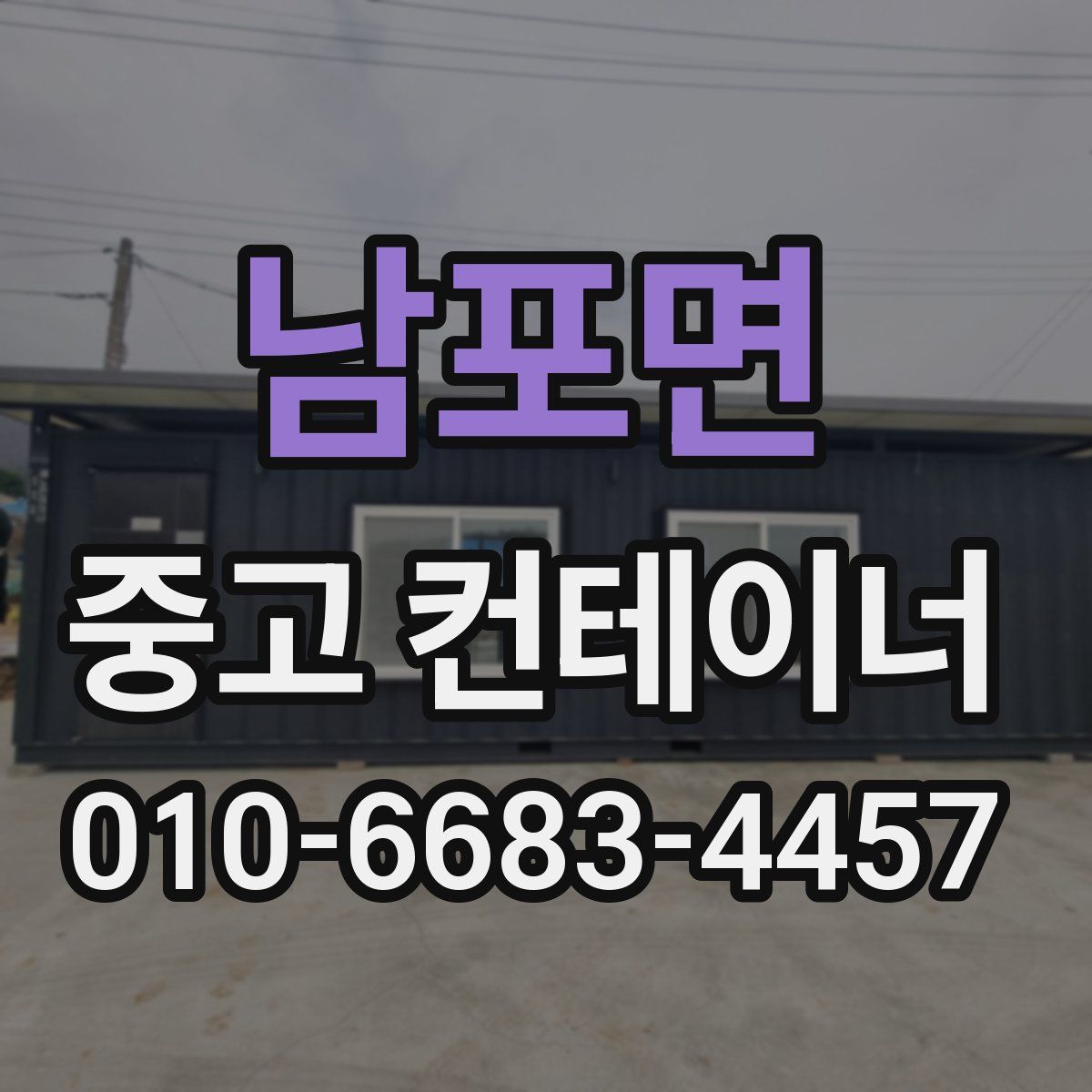 남포면 중고 컨테이너 파는곳