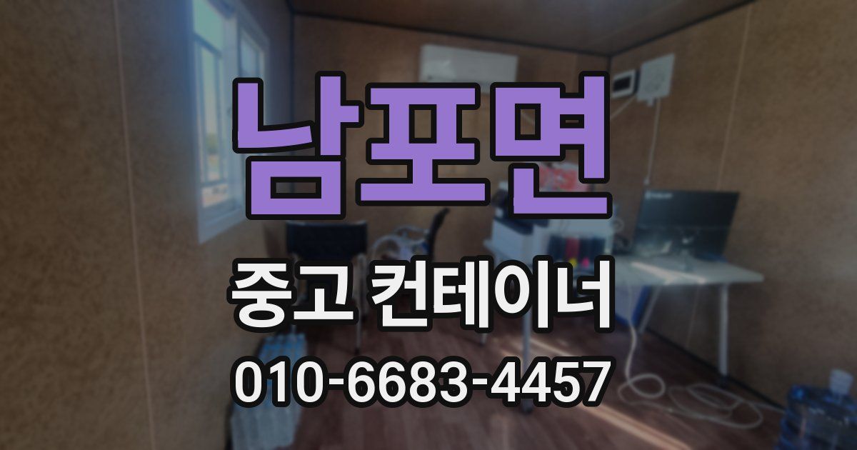 남포면 중고 컨테이너 파는곳