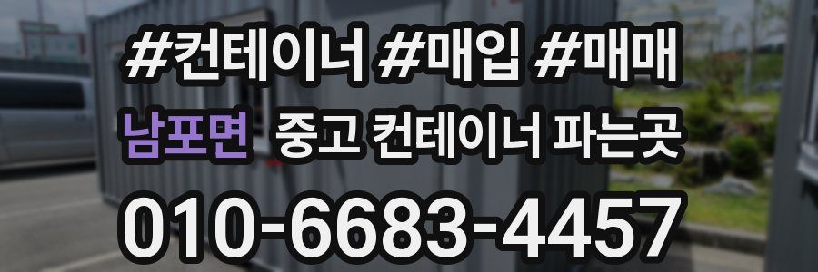 남포면 중고 컨테이너 파는곳