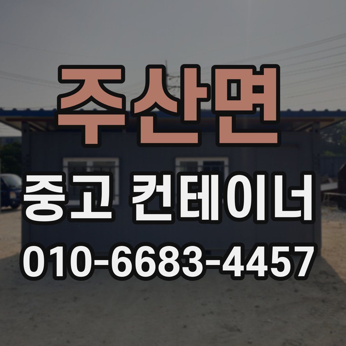 주산면 중고 컨테이너 파는곳