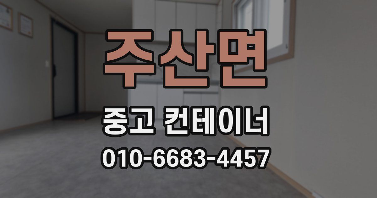 주산면 중고 컨테이너 파는곳