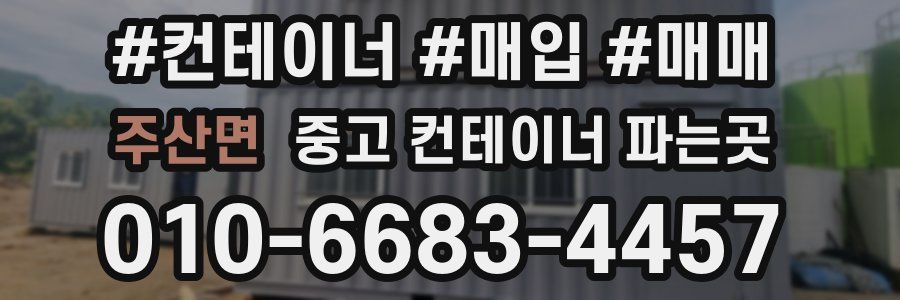주산면 중고 컨테이너 파는곳