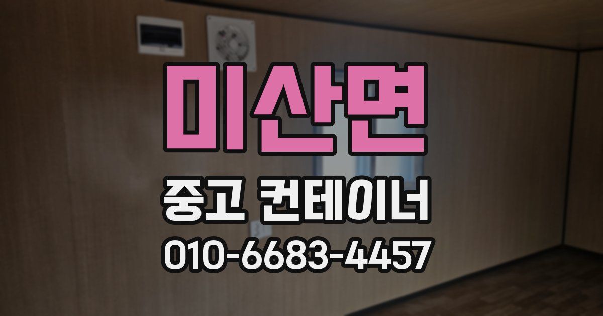 미산면 중고 컨테이너 파는곳