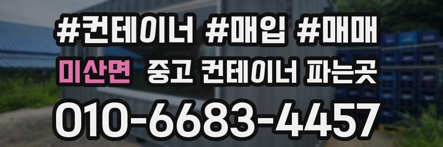 미산면 중고 컨테이너 파는곳