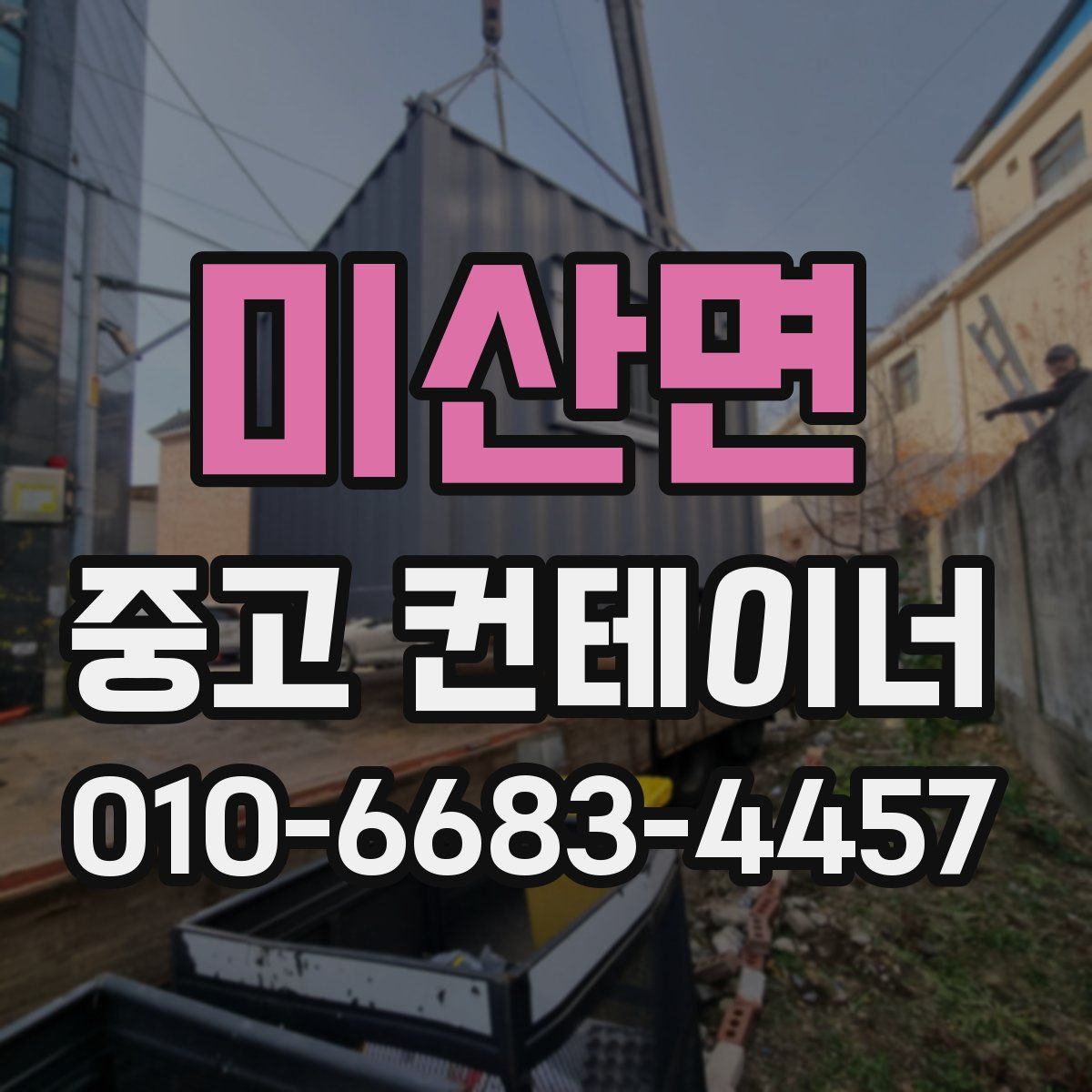 미산면 중고 컨테이너 파는곳