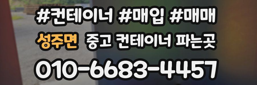 성주면 중고 컨테이너 파는곳
