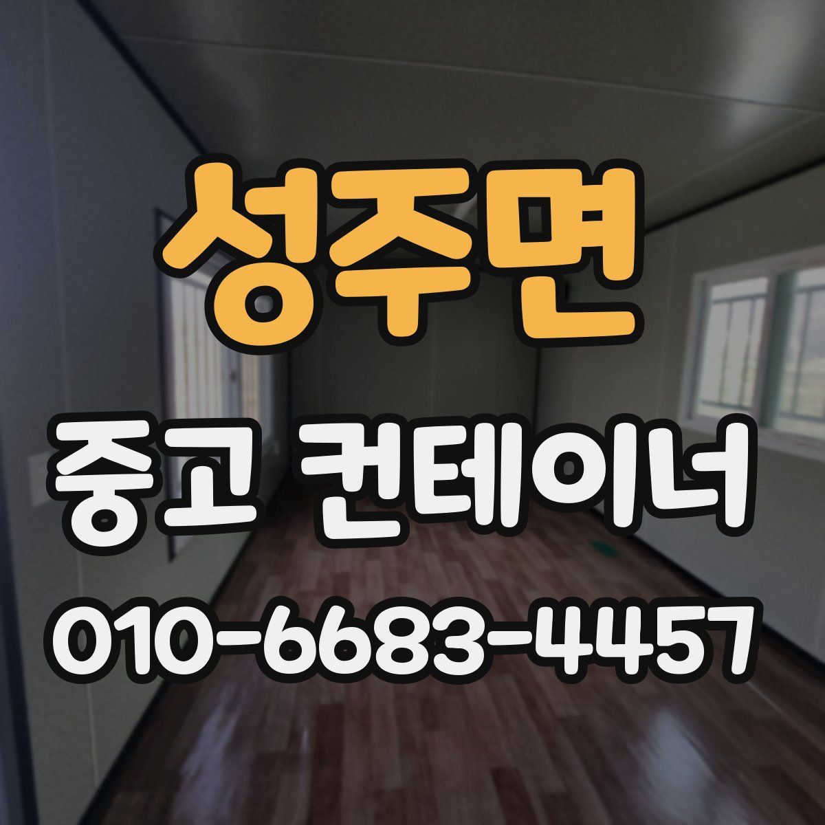 성주면 중고 컨테이너 파는곳