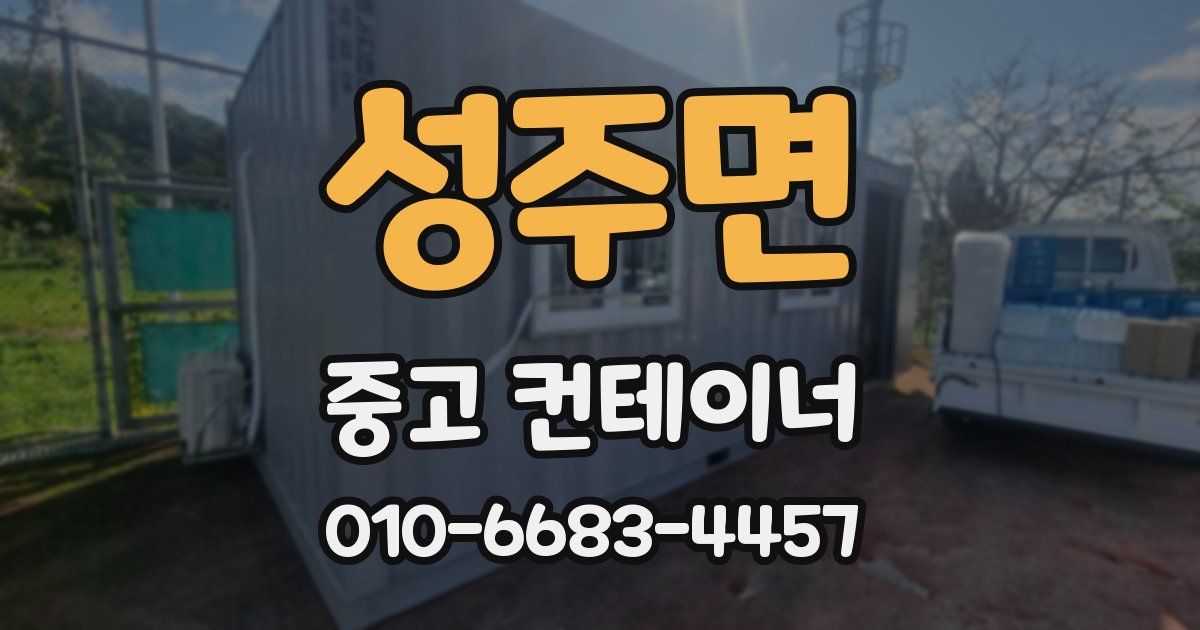 성주면 중고 컨테이너 파는곳