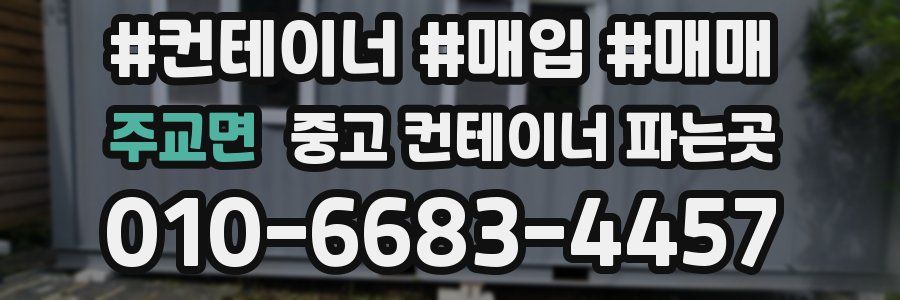 주교면 중고 컨테이너 파는곳