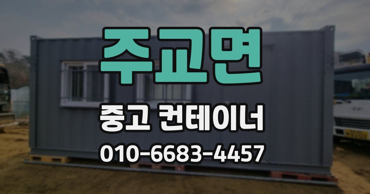 주교면 중고 컨테이너 파는곳