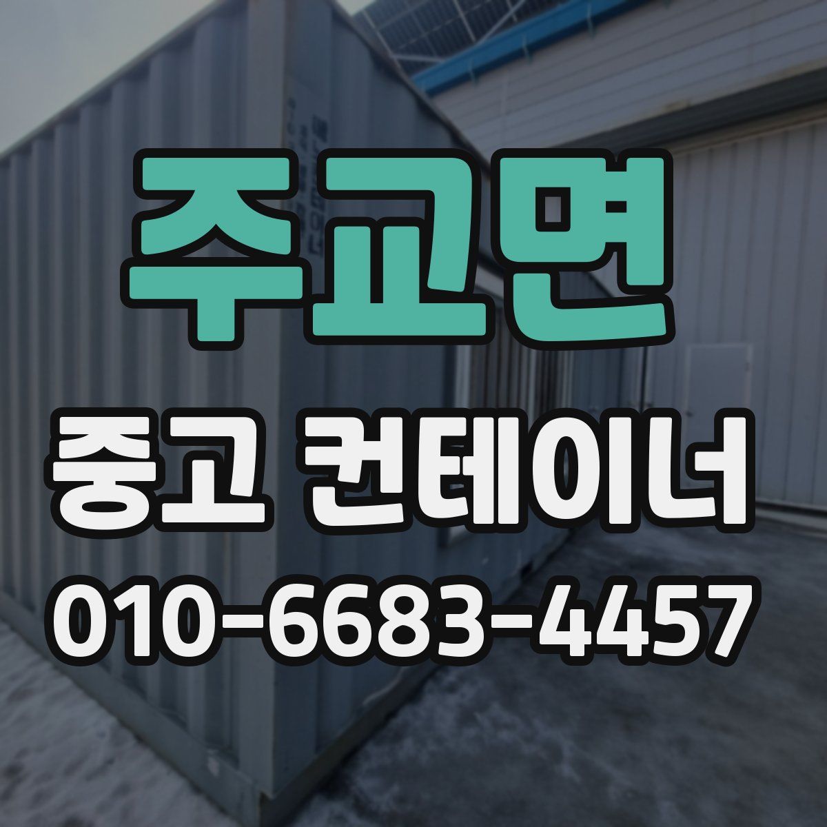 주교면 중고 컨테이너 파는곳