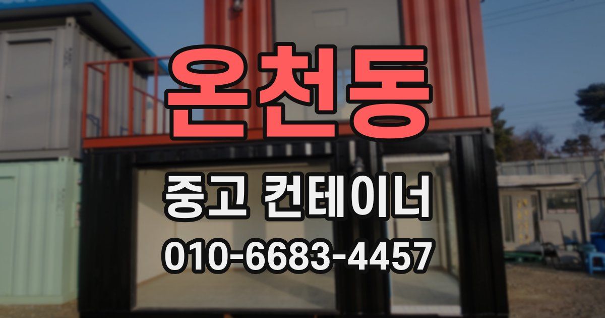 온천동 중고 컨테이너 파는곳