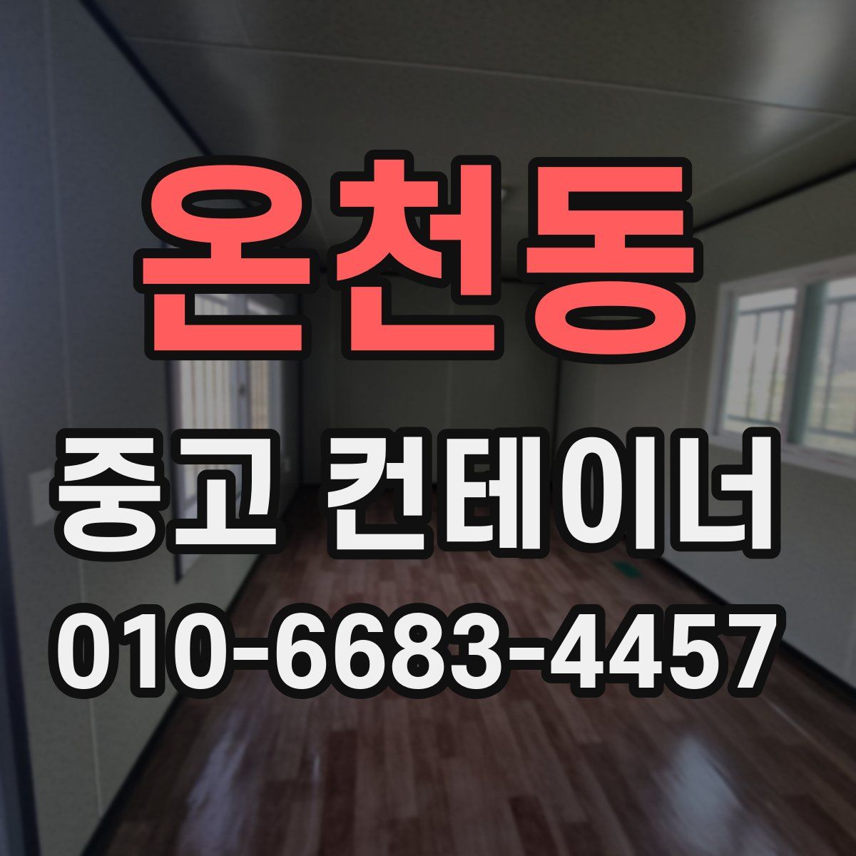 온천동 중고 컨테이너 파는곳