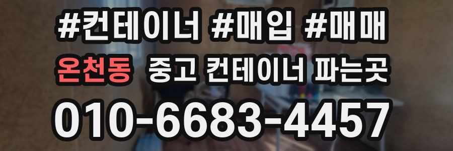 온천동 중고 컨테이너 파는곳