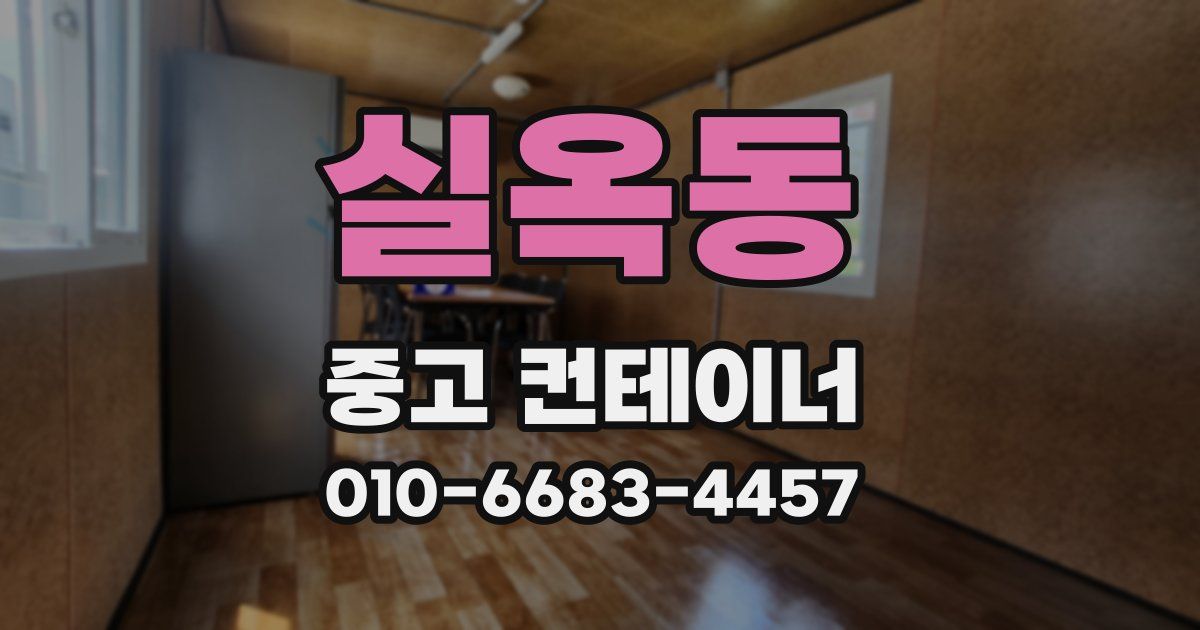 실옥동 중고 컨테이너 파는곳