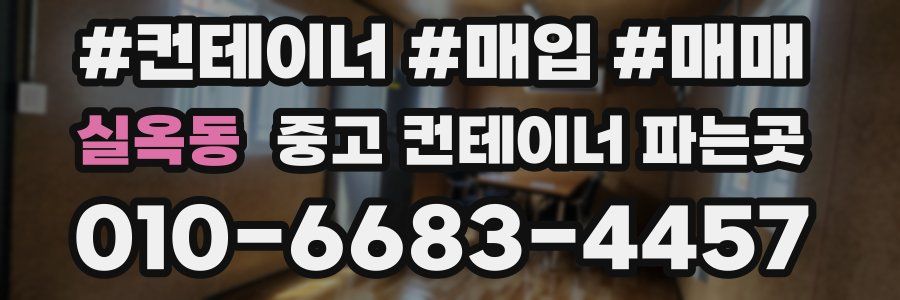 실옥동 중고 컨테이너 파는곳