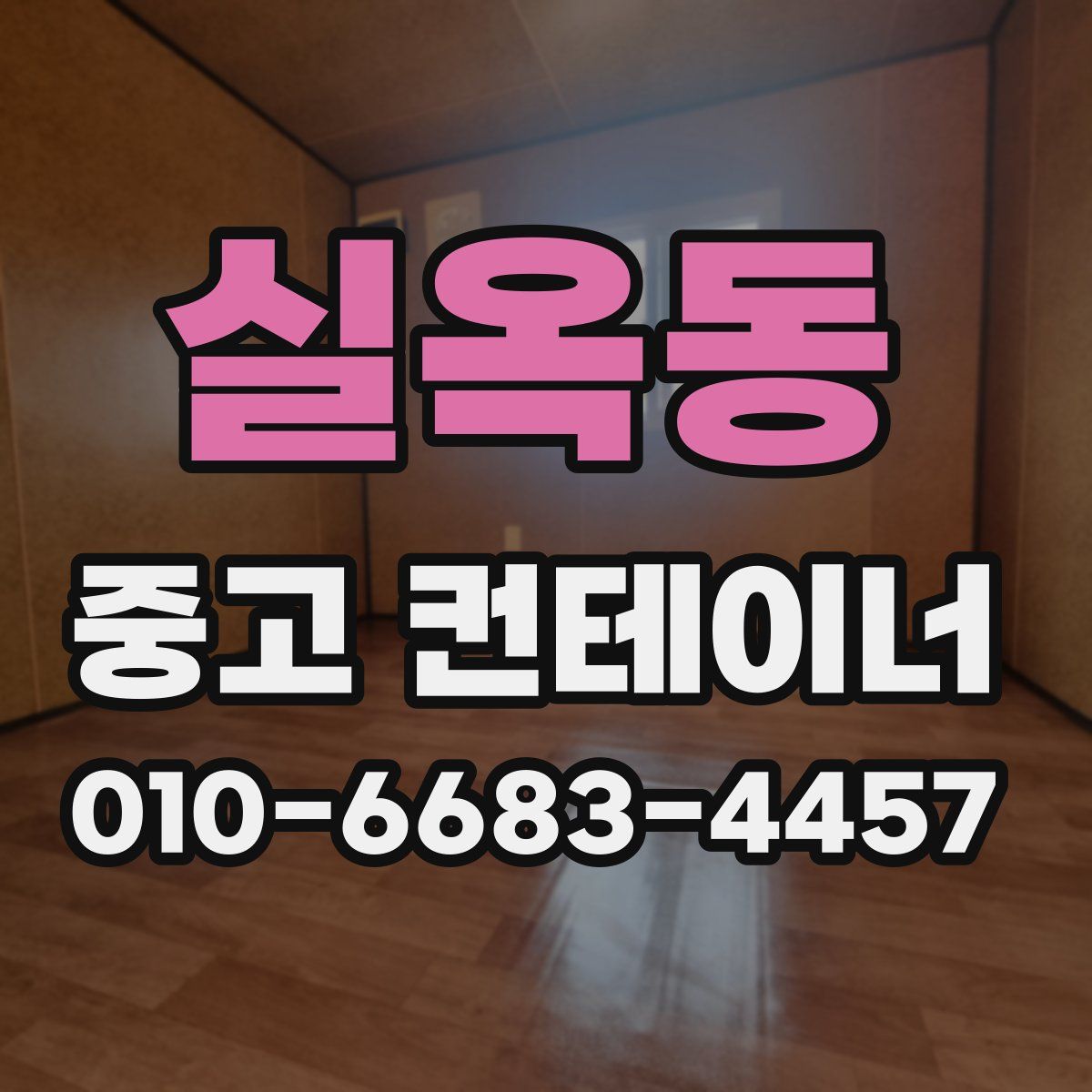 실옥동 중고 컨테이너 파는곳