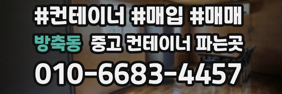 방축동 중고 컨테이너 파는곳