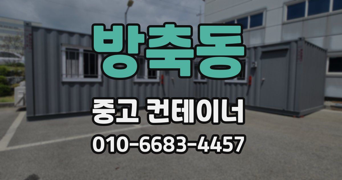 방축동 중고 컨테이너 파는곳