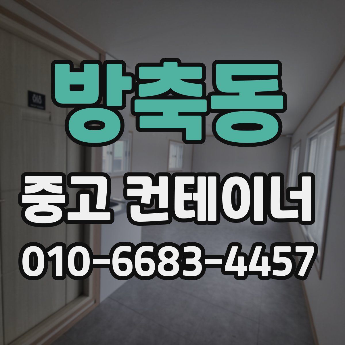 방축동 중고 컨테이너 파는곳