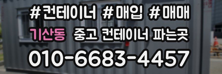 기산동 중고 컨테이너 파는곳