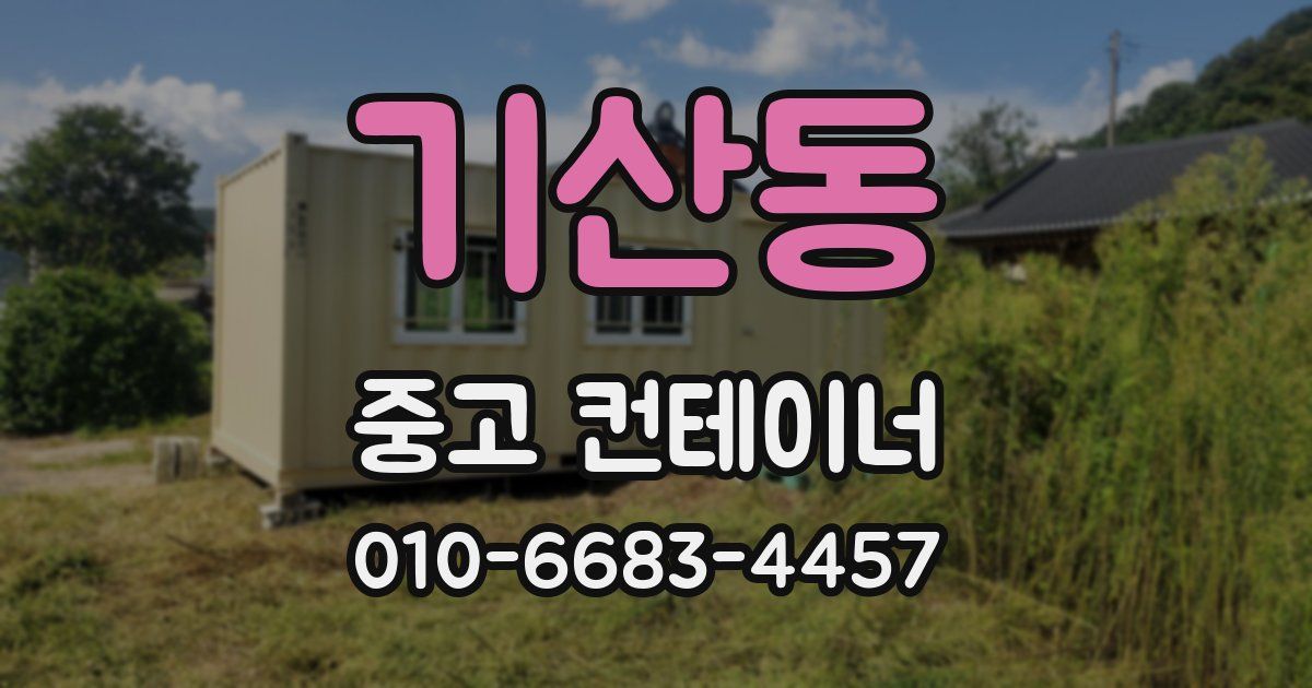 기산동 중고 컨테이너 파는곳