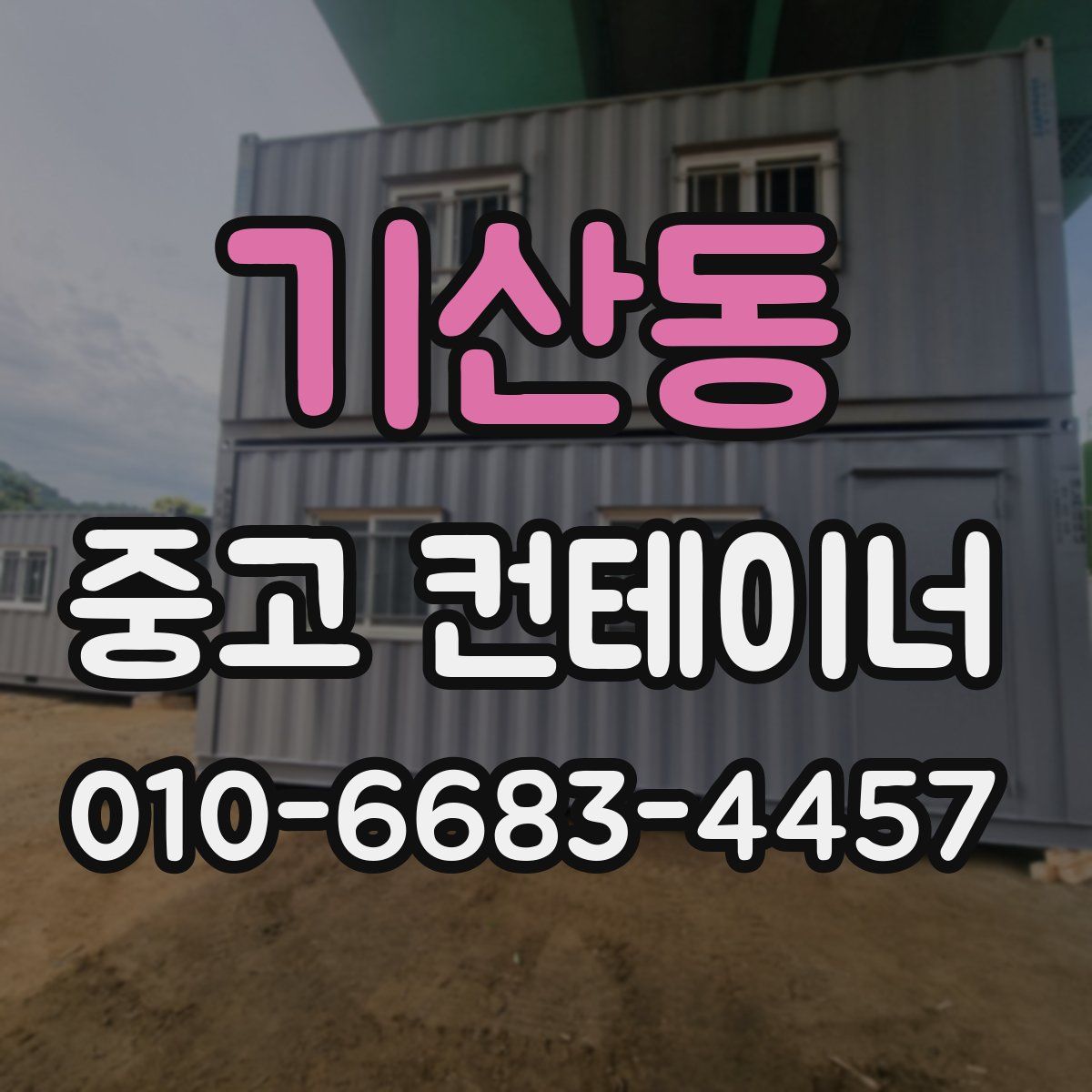 기산동 중고 컨테이너 파는곳
