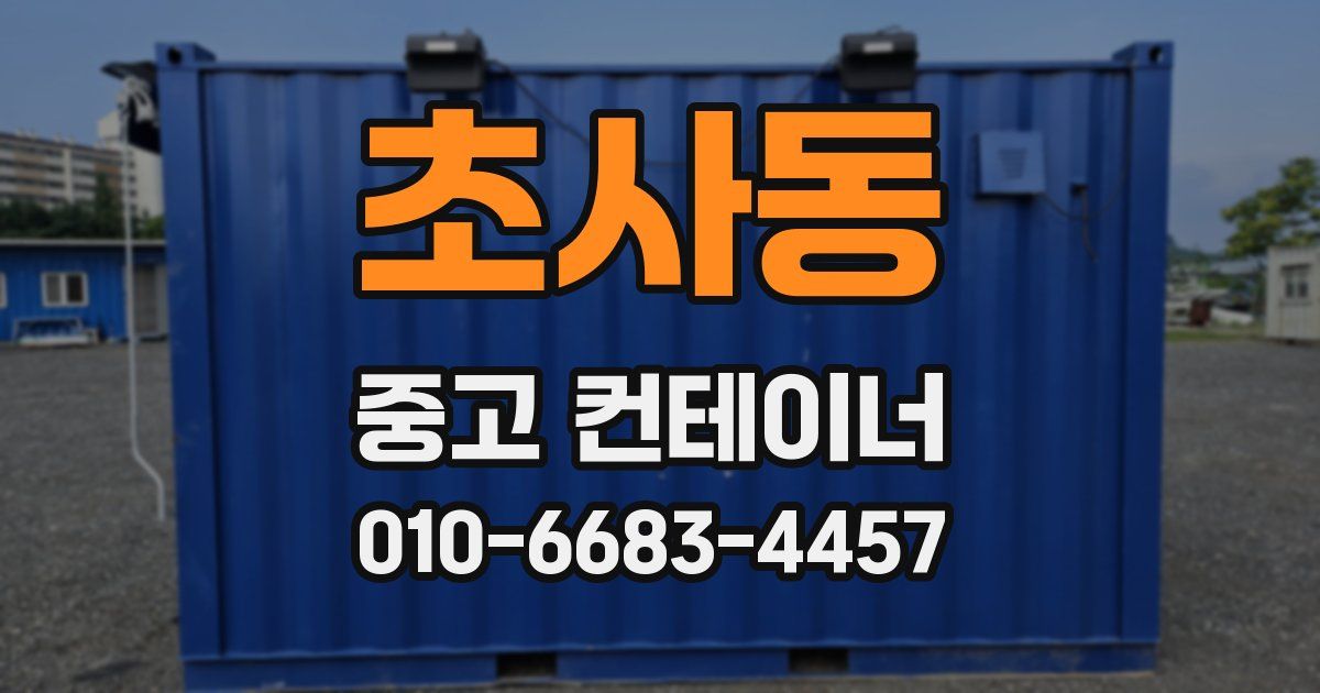 초사동 중고 컨테이너 파는곳