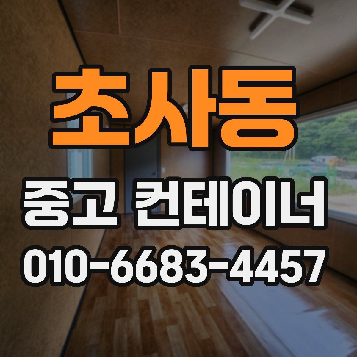 초사동 중고 컨테이너 파는곳