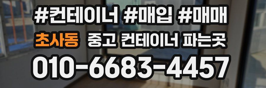 초사동 중고 컨테이너 파는곳