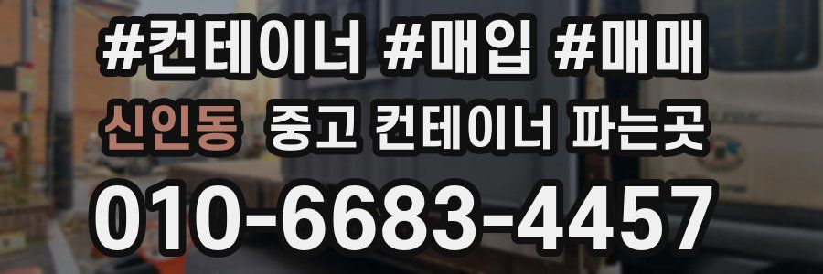 신인동 중고 컨테이너 파는곳