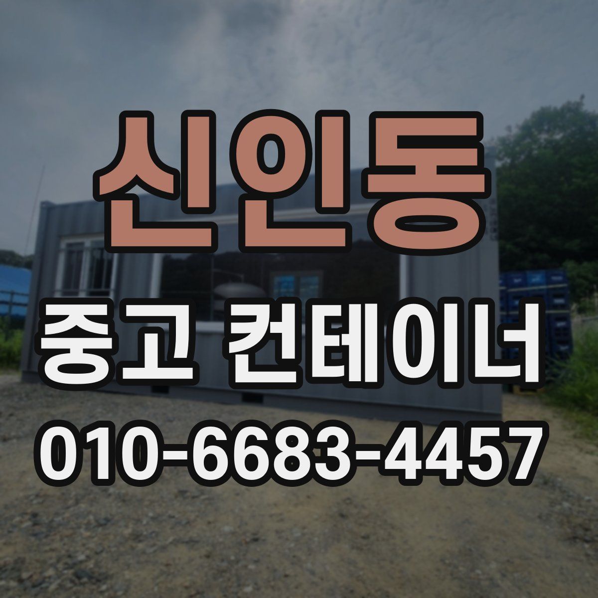 신인동 중고 컨테이너 파는곳
