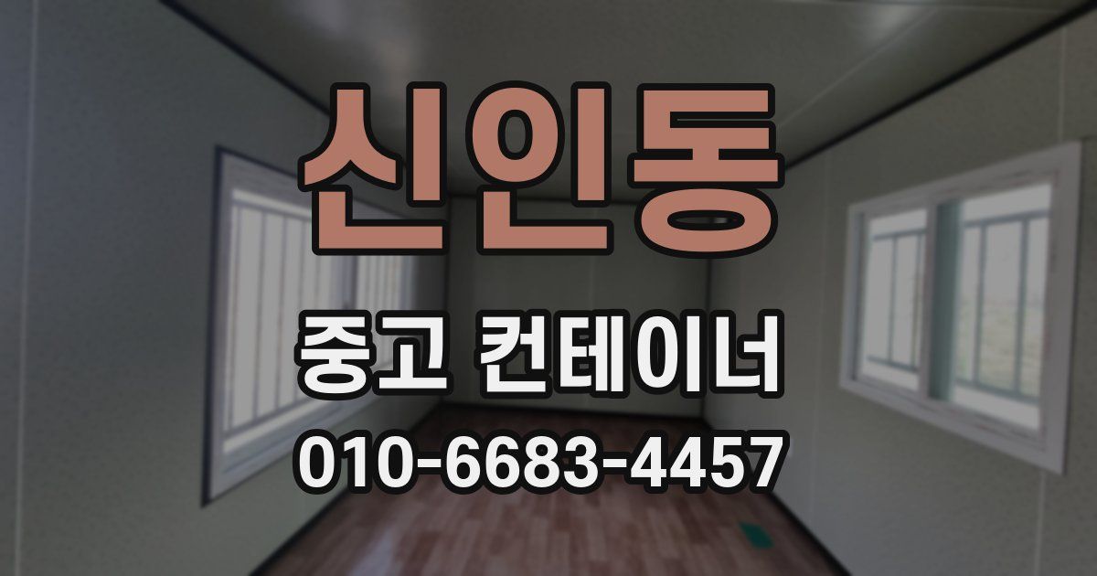 신인동 중고 컨테이너 파는곳